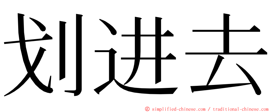 划进去 ming font