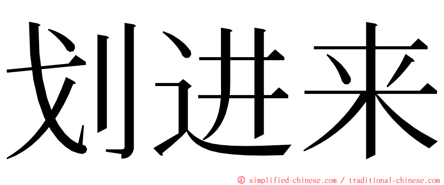 划进来 ming font