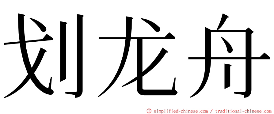 划龙舟 ming font