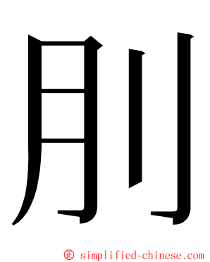 刖 ming font