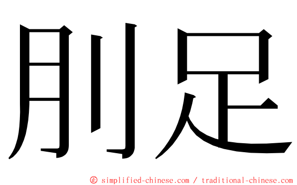 刖足 ming font