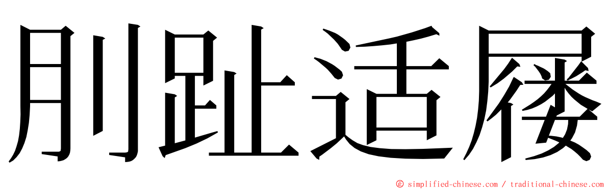 刖趾适屦 ming font