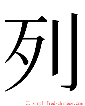 列 ming font