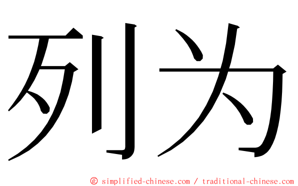 列为 ming font