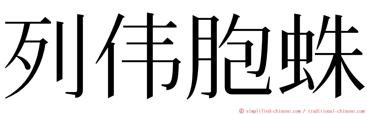 列伟胞蛛 ming font