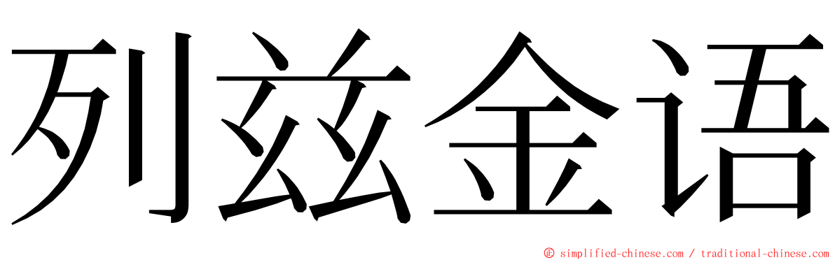 列兹金语 ming font