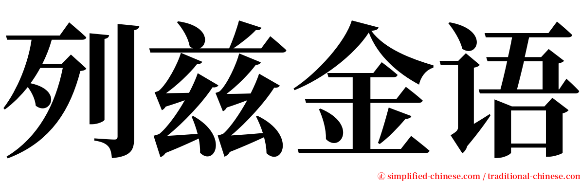 列兹金语 serif font