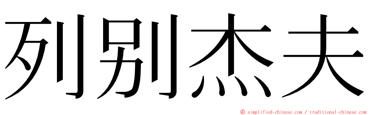 列别杰夫 ming font