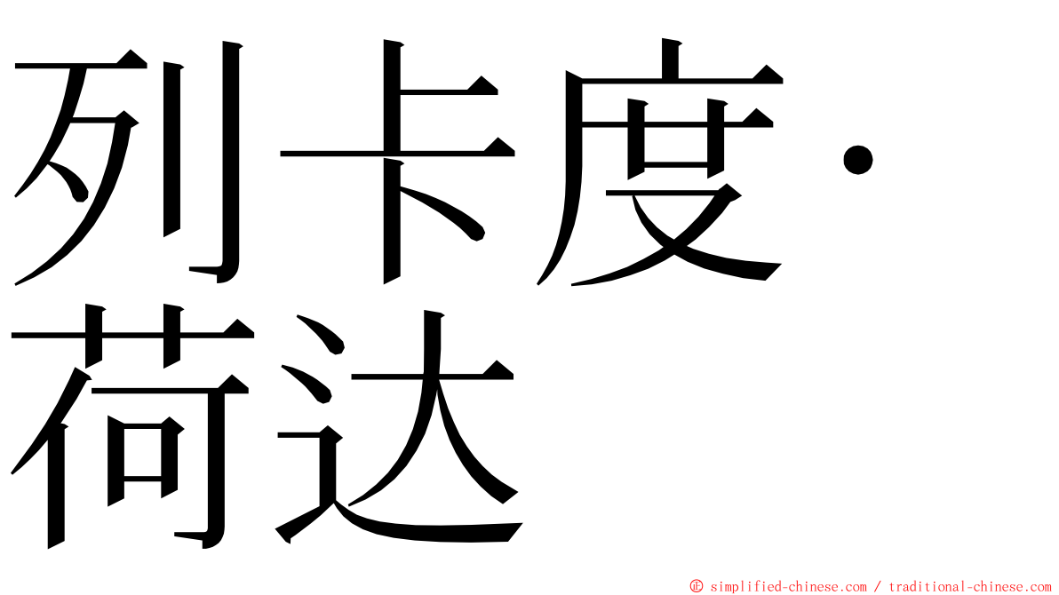 列卡度·荷达 ming font