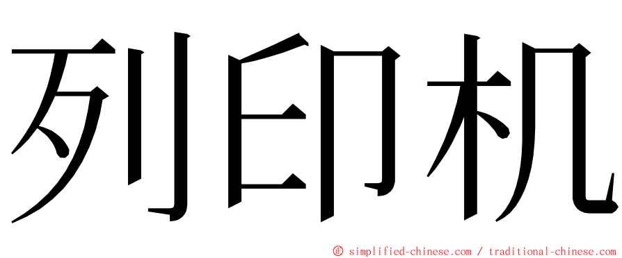 列印机 ming font