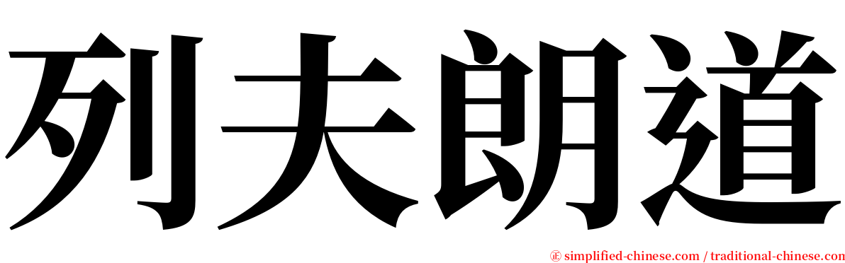 列夫朗道 serif font