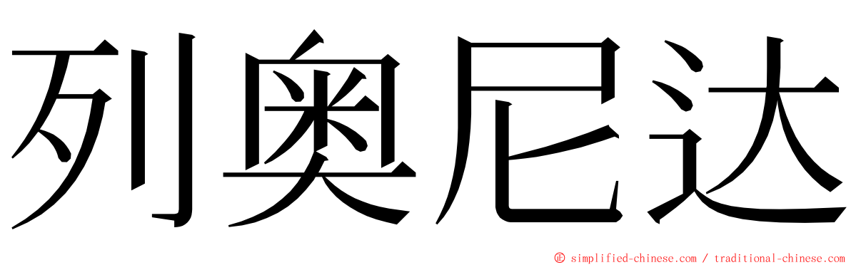 列奥尼达 ming font