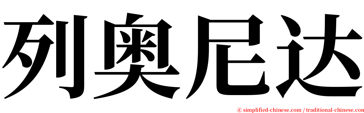 列奥尼达 serif font