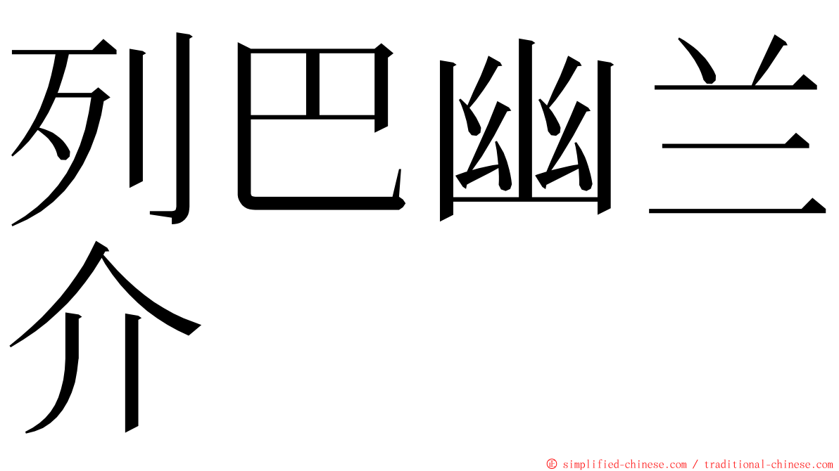 列巴幽兰介 ming font