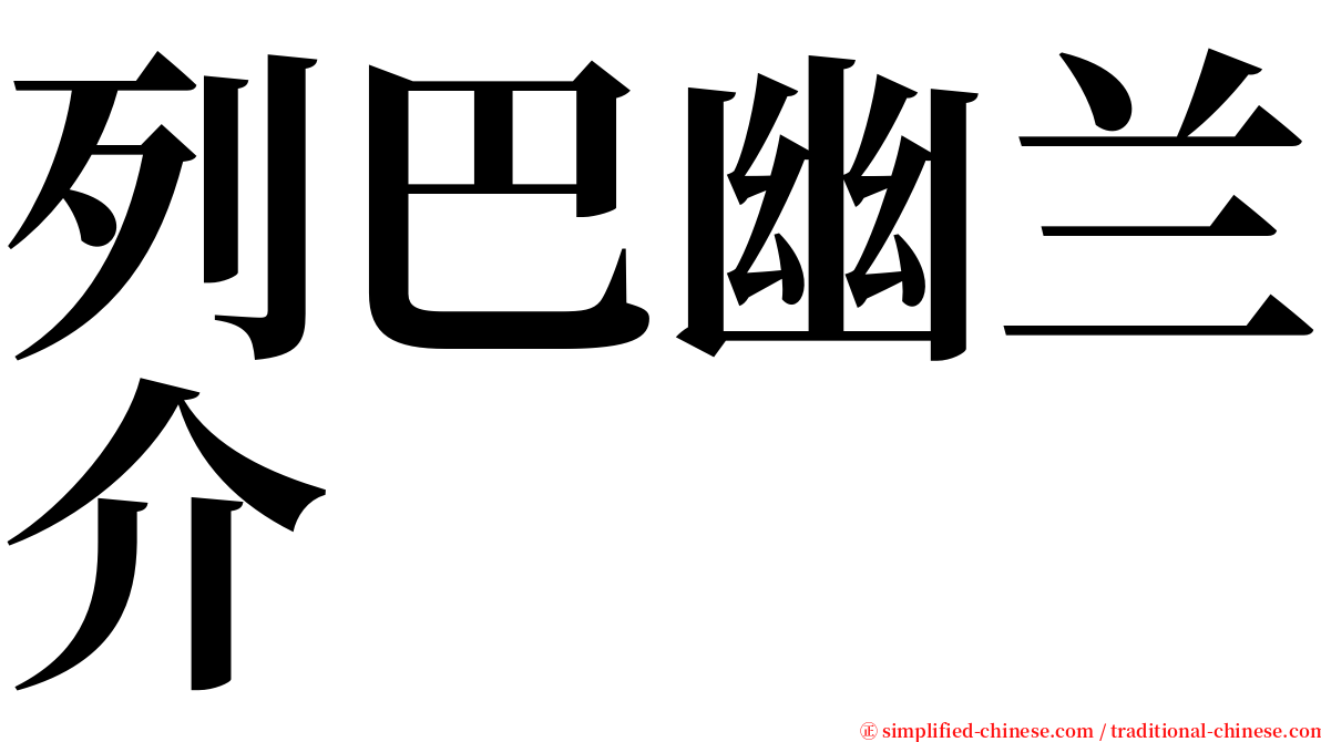 列巴幽兰介 serif font