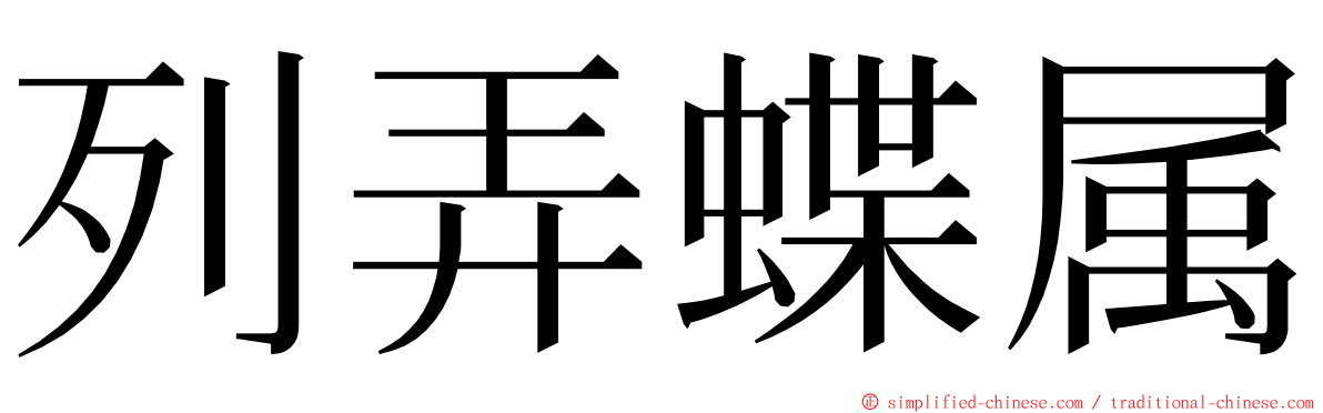 列弄蝶属 ming font