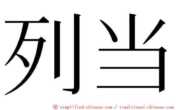 列当 ming font