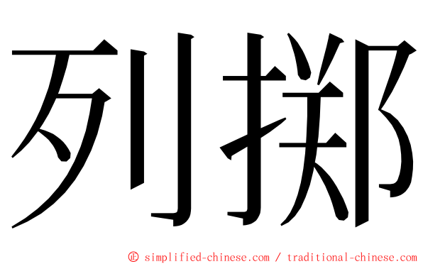 列掷 ming font