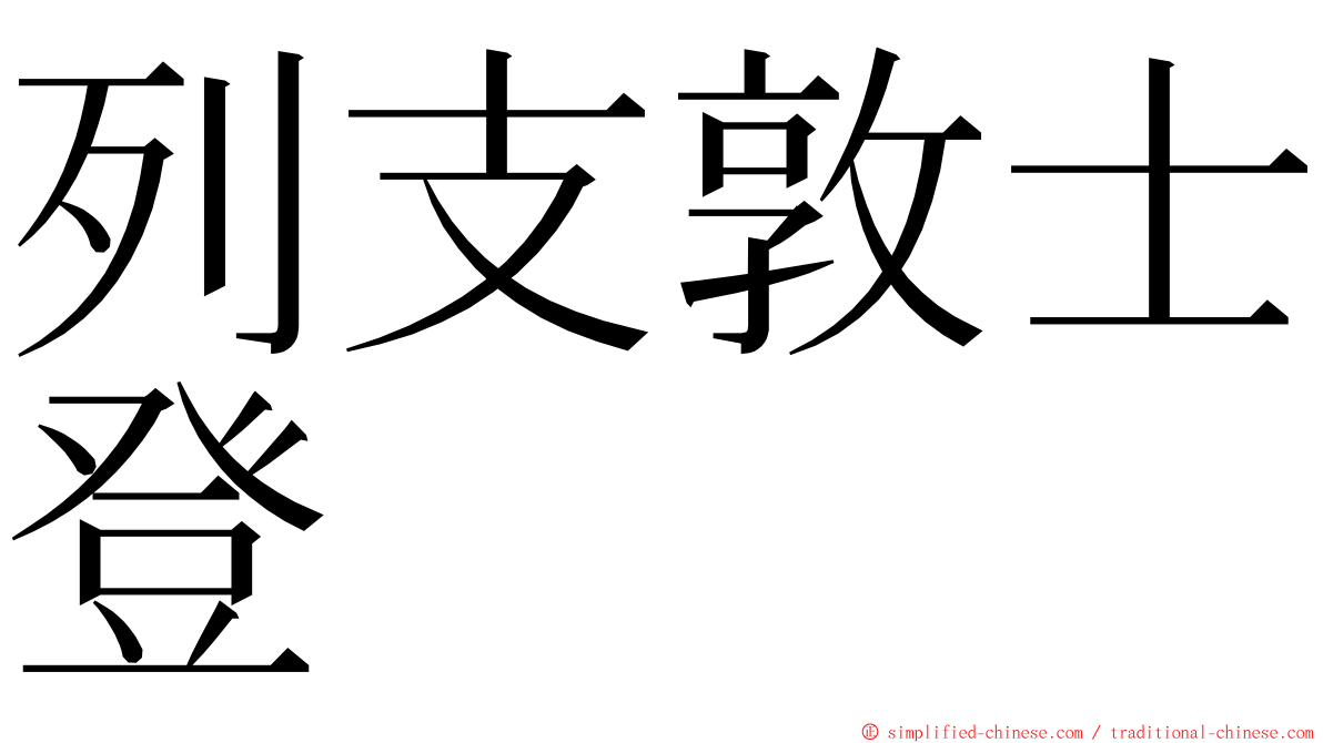 列支敦士登 ming font