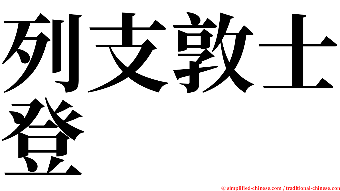 列支敦士登 serif font