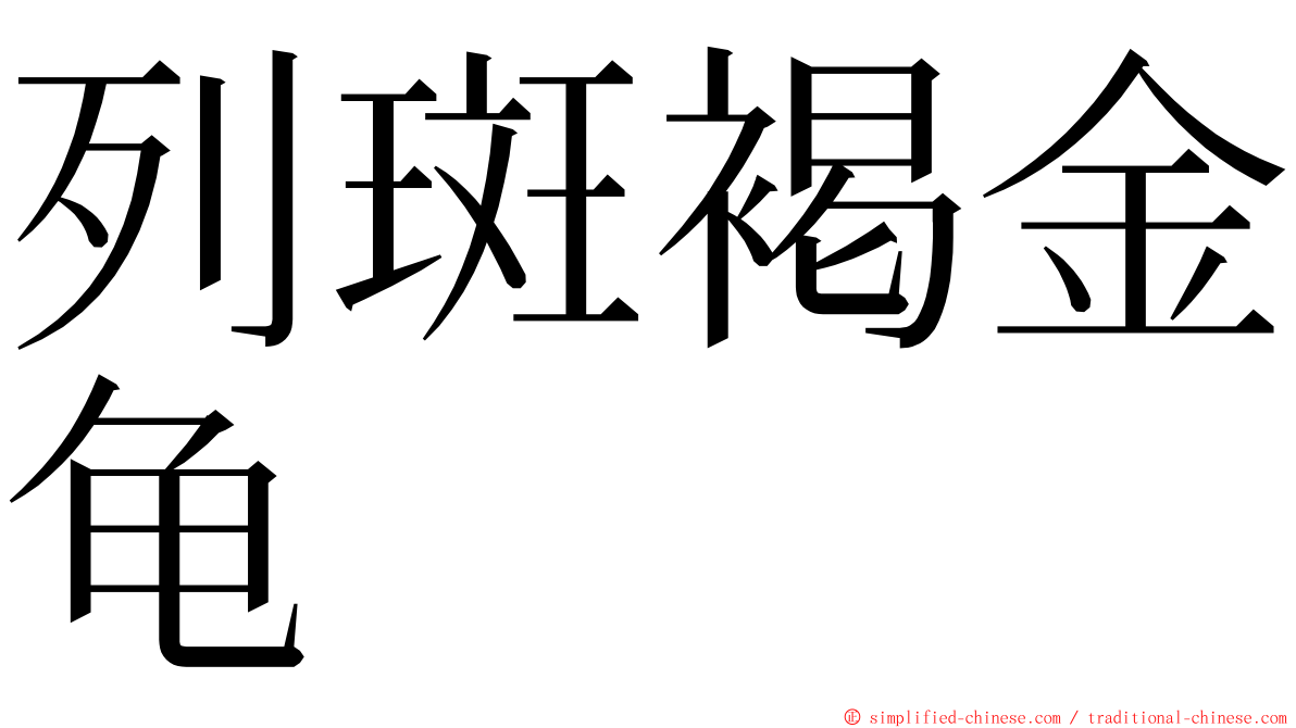 列斑褐金龟 ming font