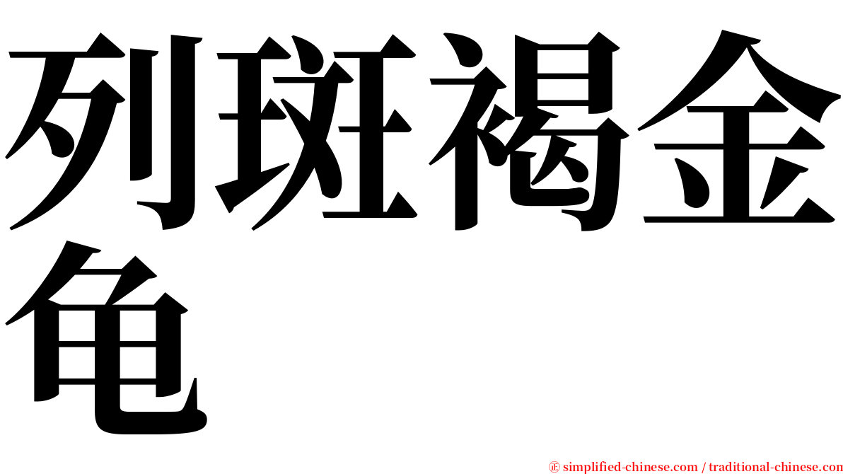 列斑褐金龟 serif font