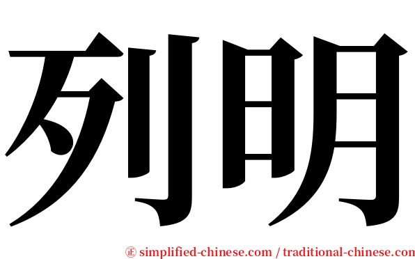 列明 serif font