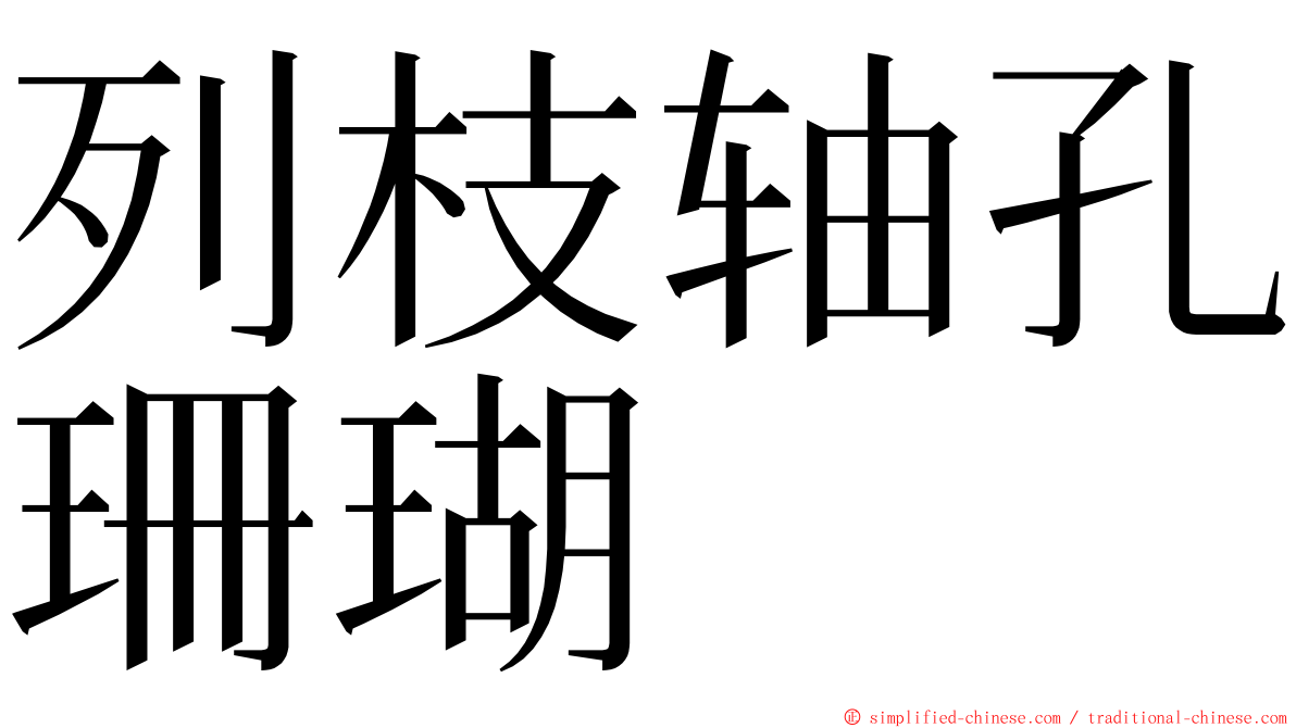 列枝轴孔珊瑚 ming font