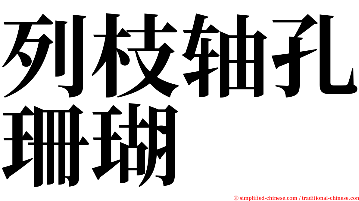 列枝轴孔珊瑚 serif font