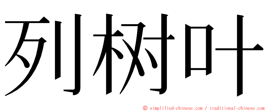 列树叶 ming font