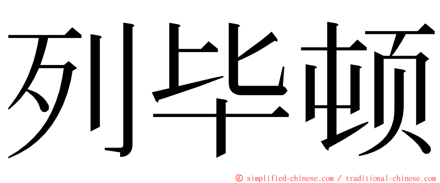 列毕顿 ming font