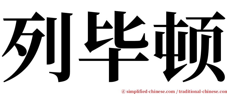 列毕顿 serif font