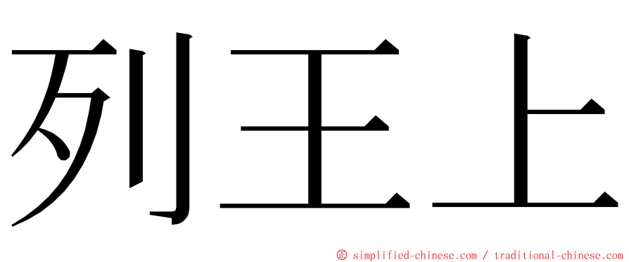 列王上 ming font