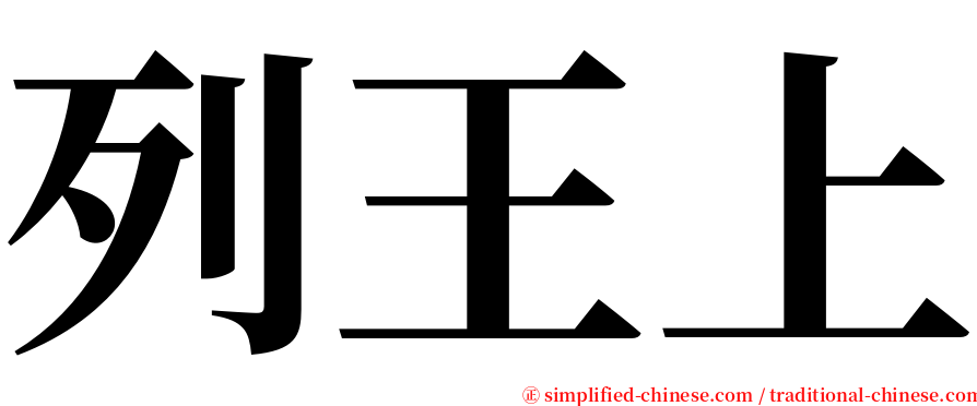 列王上 serif font