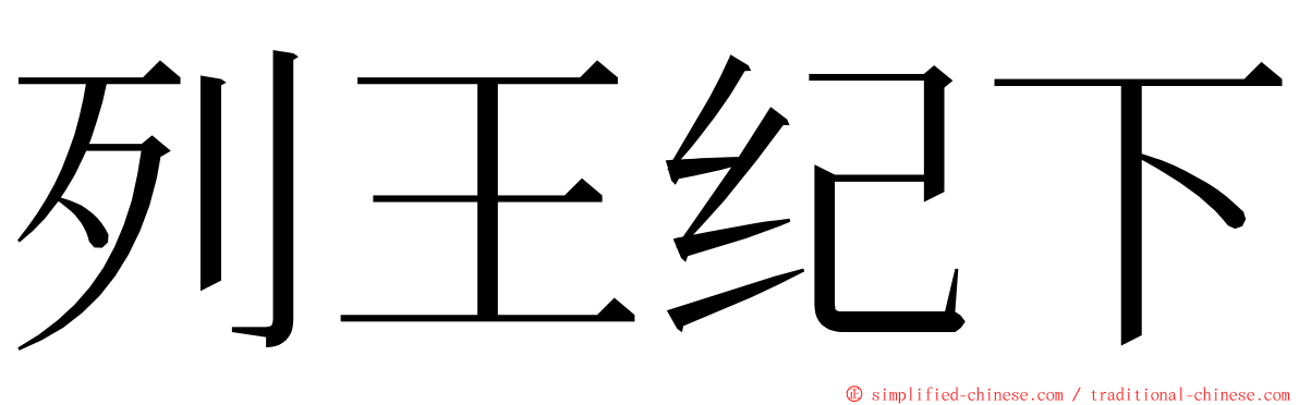 列王纪下 ming font