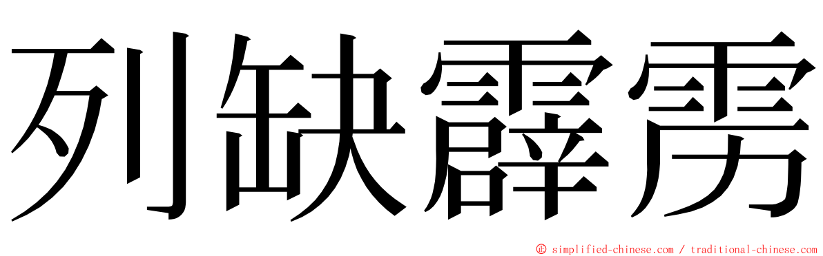 列缺霹雳 ming font