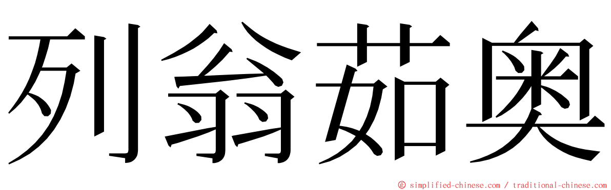 列翁茹奥 ming font