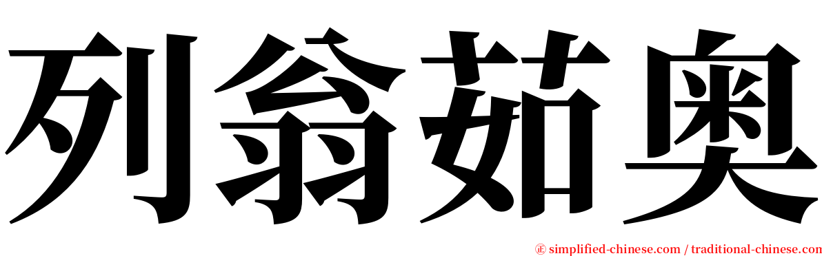 列翁茹奥 serif font