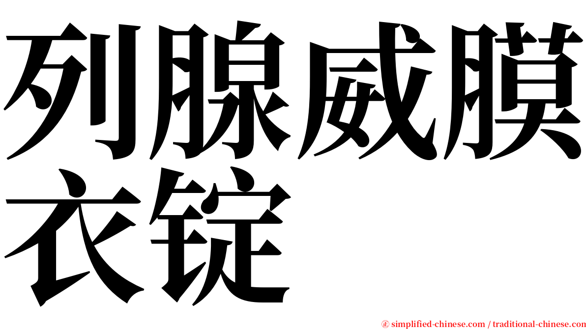 列腺威膜衣锭 serif font