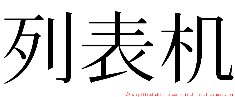 列表机 ming font