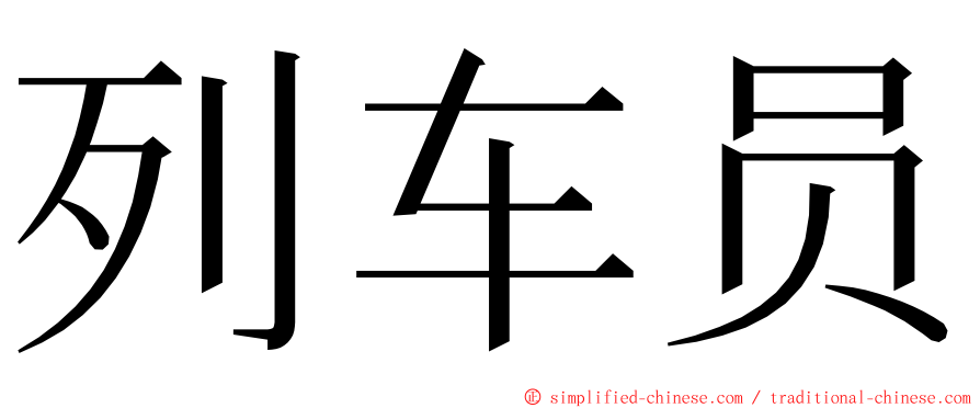 列车员 ming font