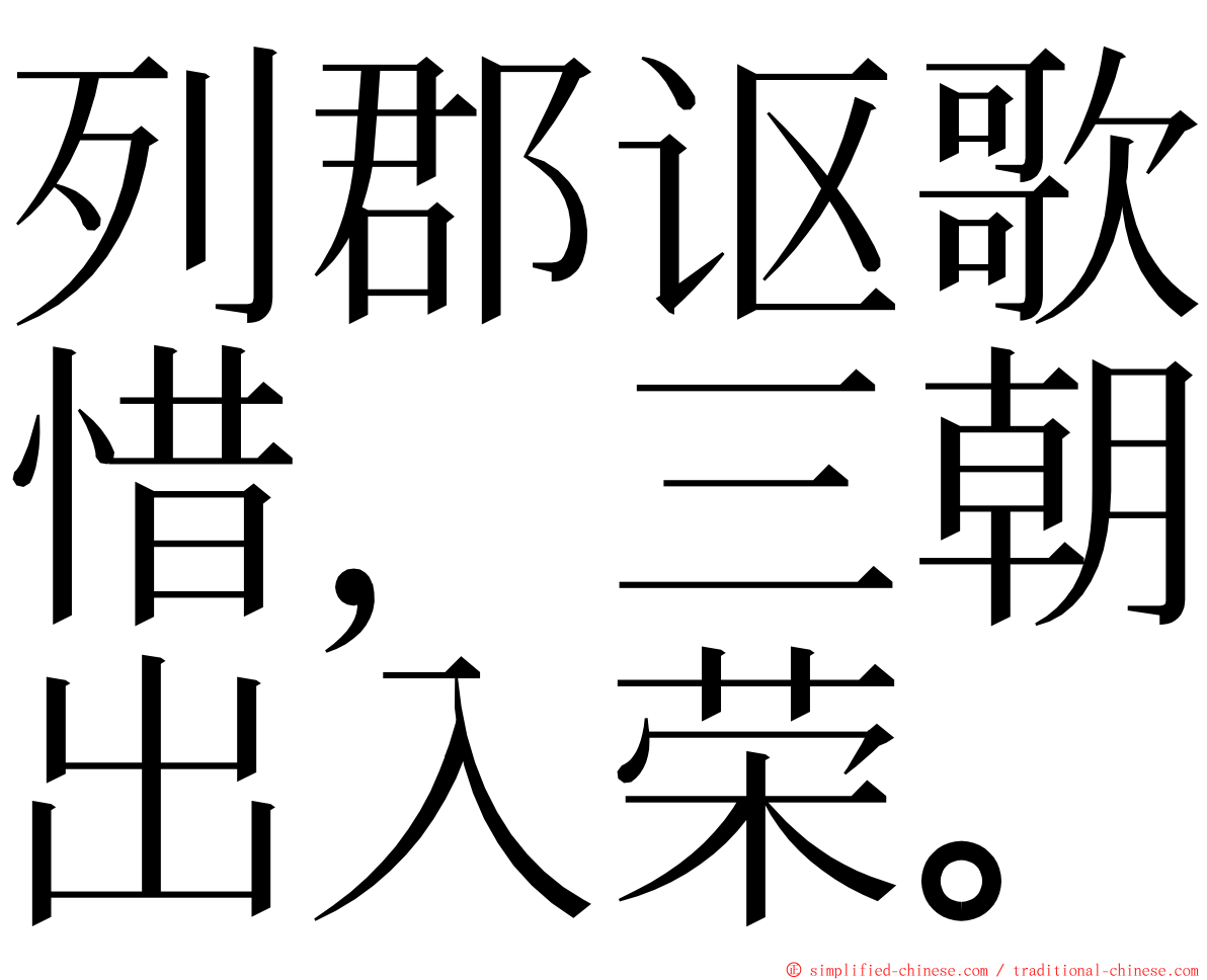 列郡讴歌惜，三朝出入荣。 ming font