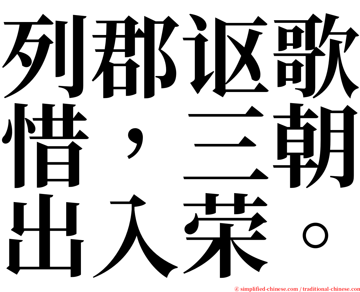 列郡讴歌惜，三朝出入荣。 serif font