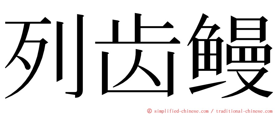 列齿鳗 ming font