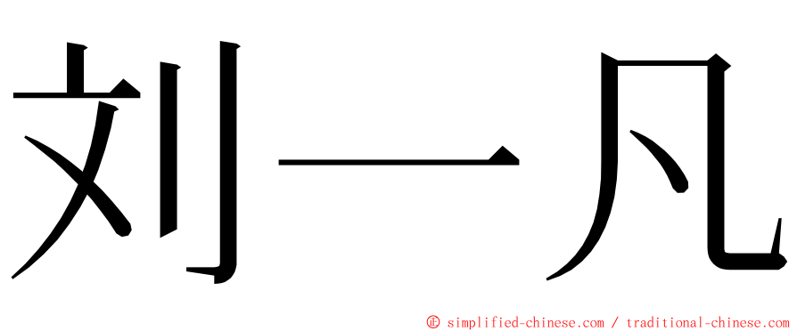 刘一凡 ming font