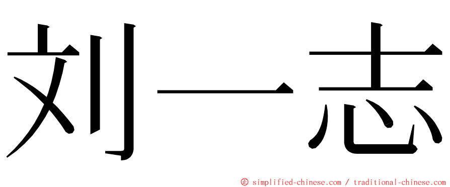 刘一志 ming font