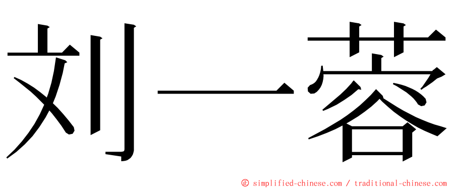 刘一蓉 ming font