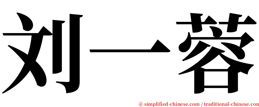 刘一蓉 serif font