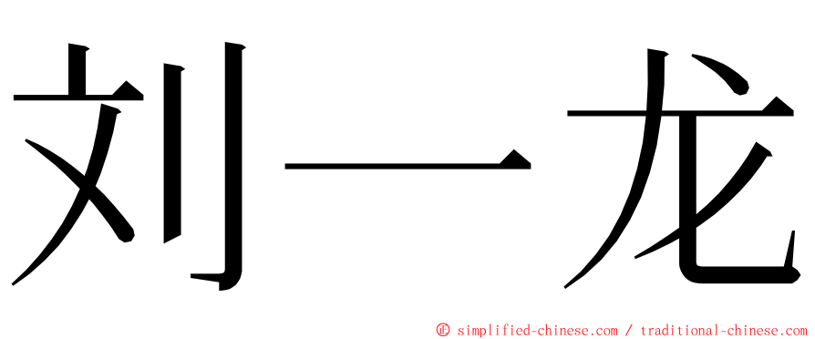 刘一龙 ming font