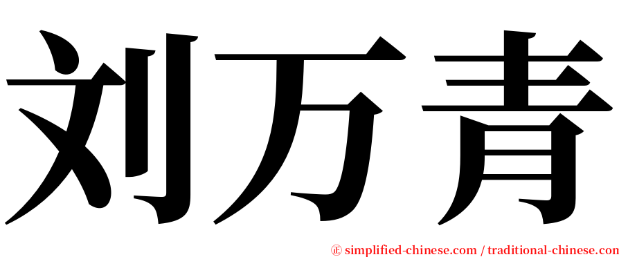 刘万青 serif font